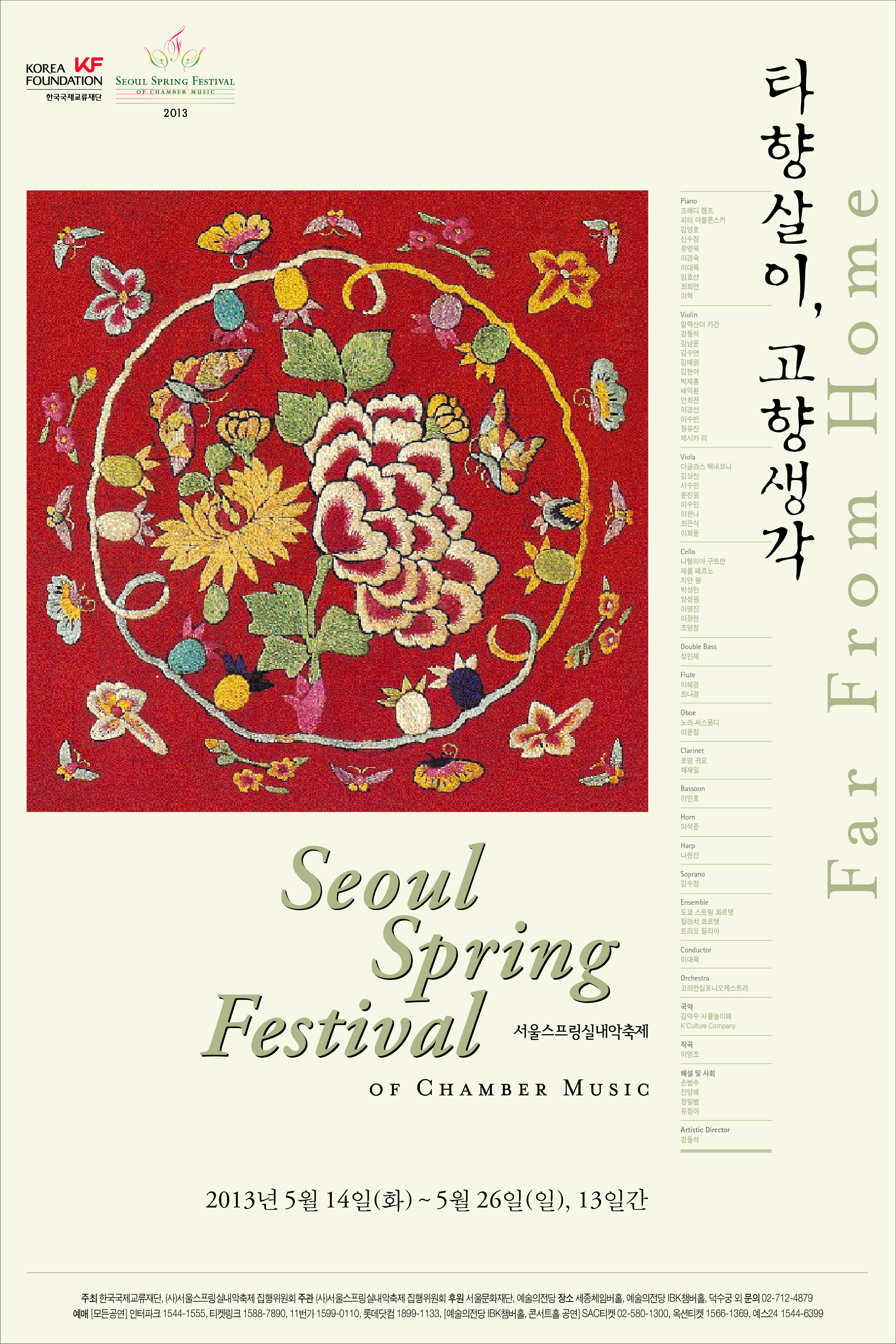 2013 서울스프링실내악축제